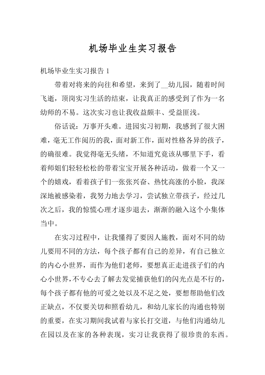 机场毕业生实习报告优质.docx_第1页