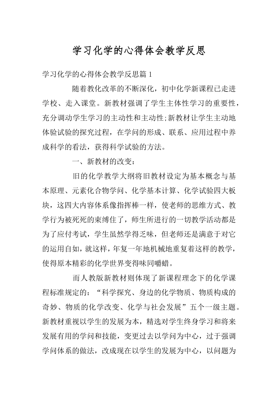 学习化学的心得体会教学反思例文.docx_第1页