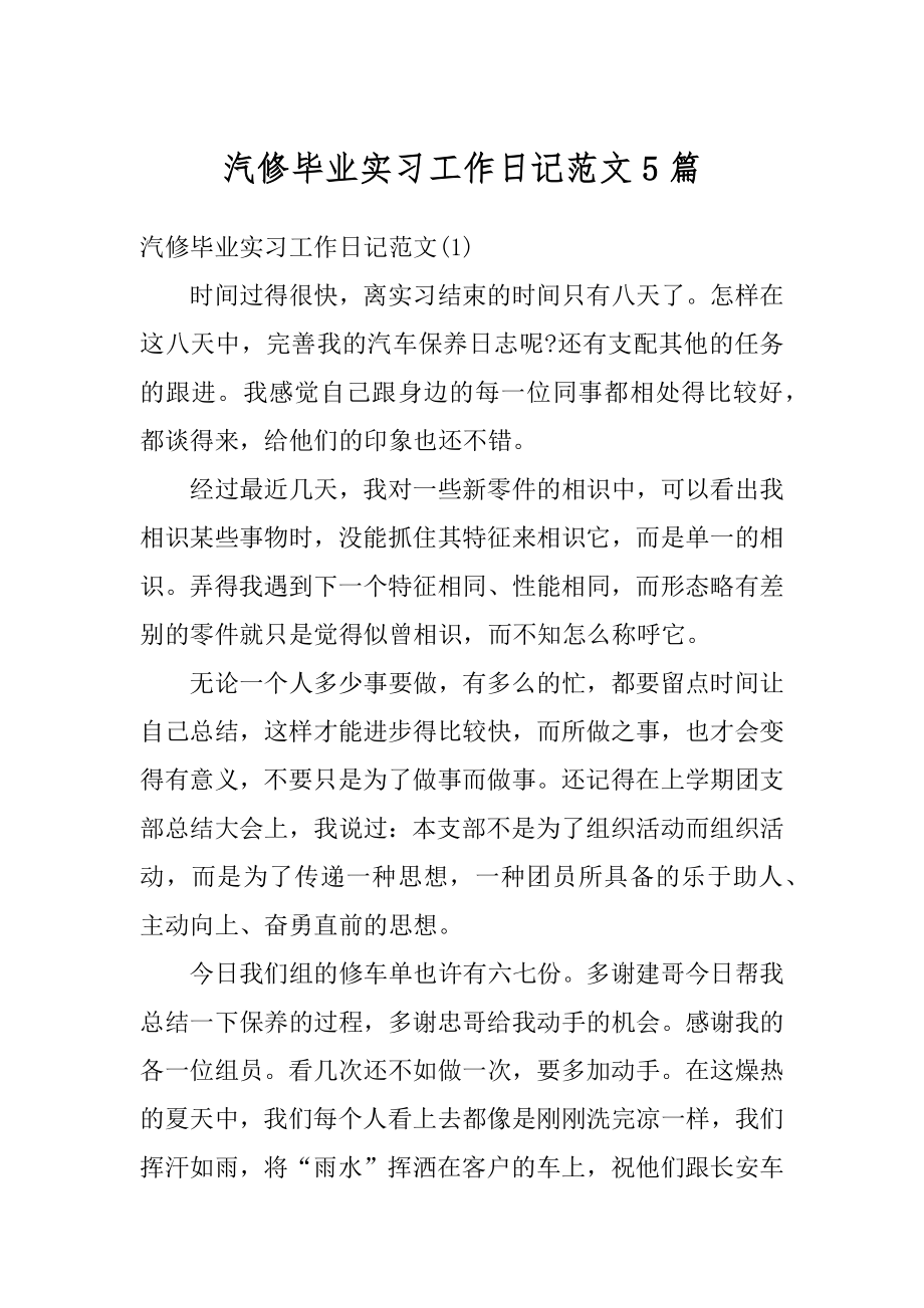 汽修毕业实习工作日记范文5篇范文.docx_第1页