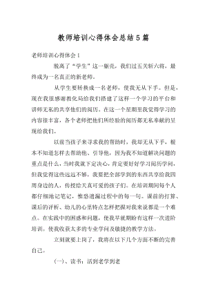 教师培训心得体会总结5篇汇总.docx