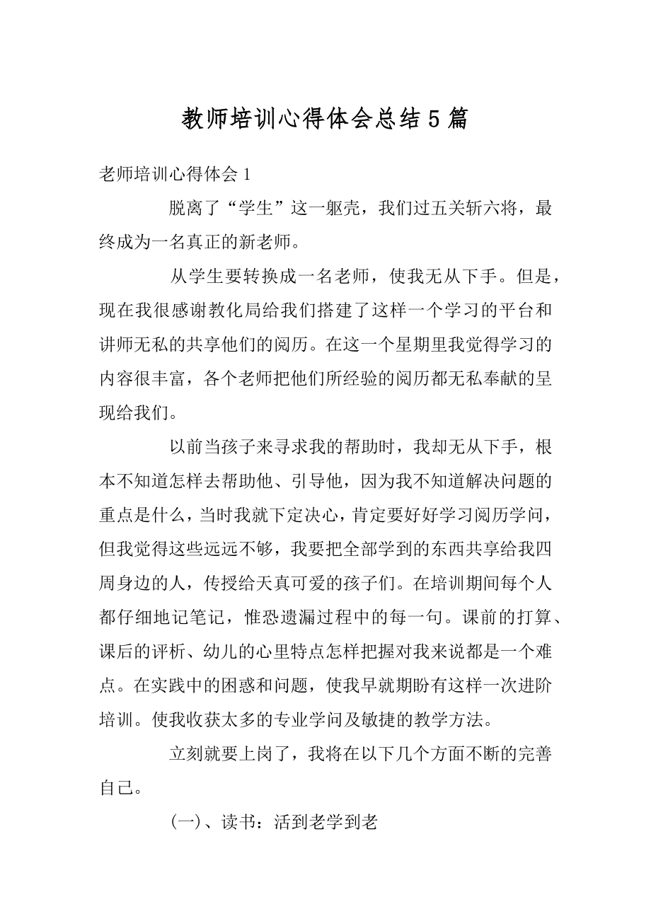 教师培训心得体会总结5篇汇总.docx_第1页