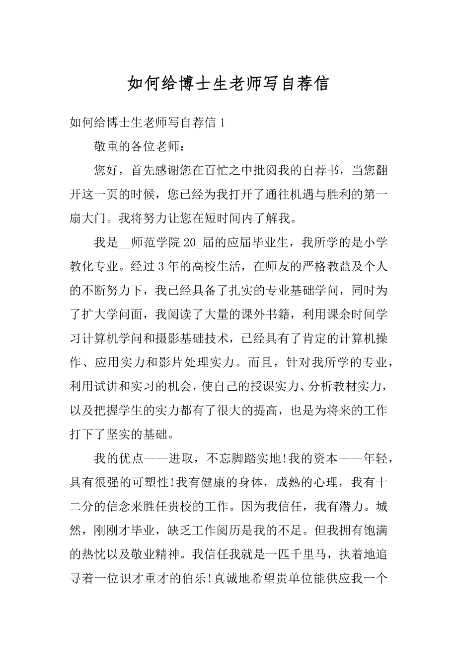 如何给博士生老师写自荐信范本.docx_第1页