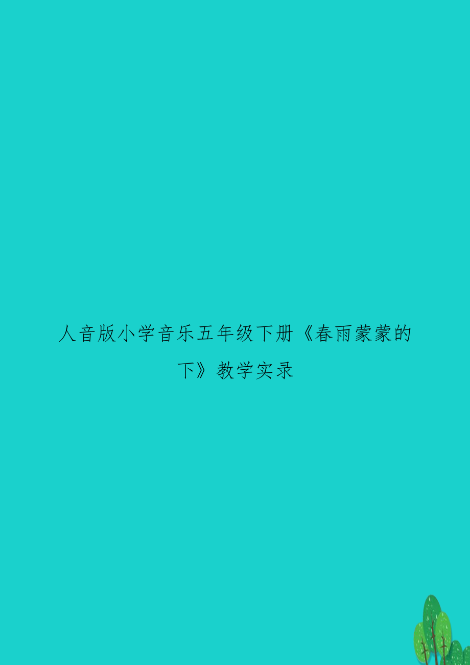 人音版小学音乐五年级下册《春雨蒙蒙的下》教学实录　.doc_第1页