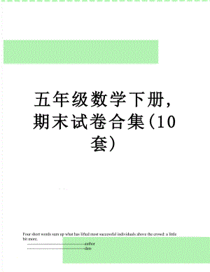 五年级数学下册,期末试卷合集(10套).doc