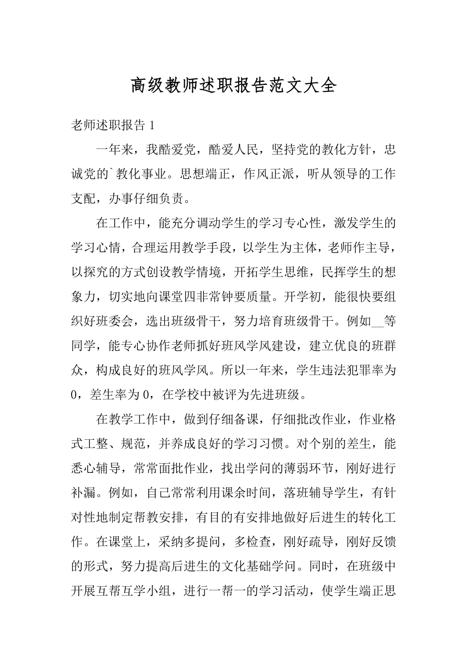 高级教师述职报告范文大全精编.docx_第1页