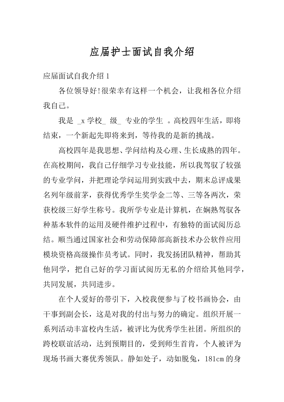 应届护士面试自我介绍优质.docx_第1页