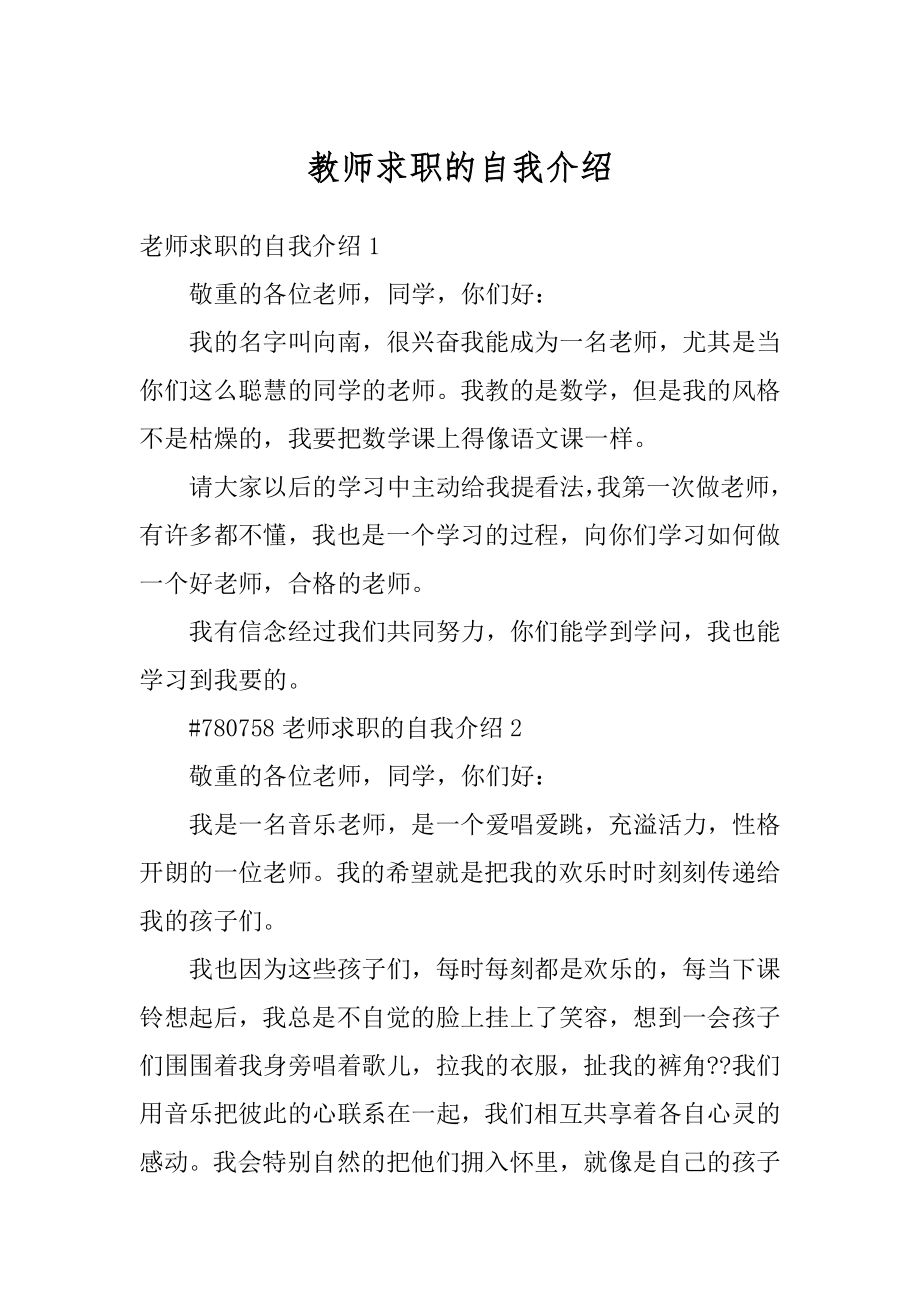 教师求职的自我介绍优质.docx_第1页