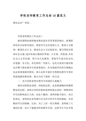 学校老师教育工作总结10篇范文精编.docx