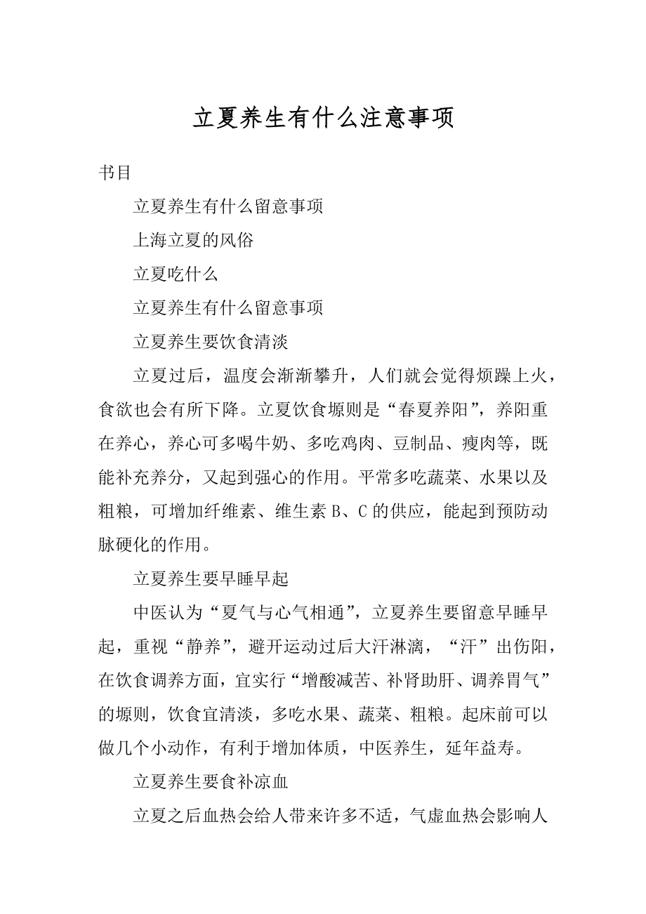 立夏养生有什么注意事项精编.docx_第1页