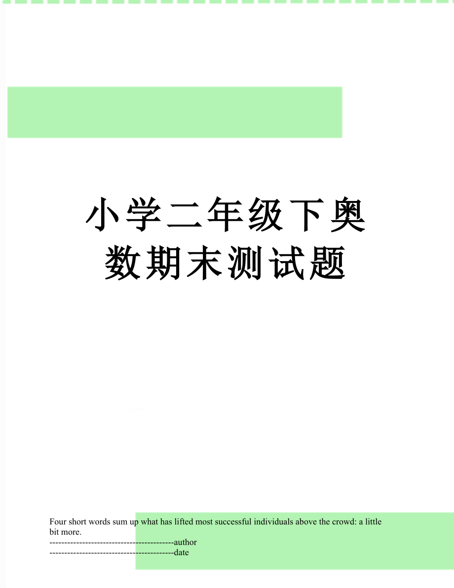 小学二年级下奥数期末测试题.docx_第1页