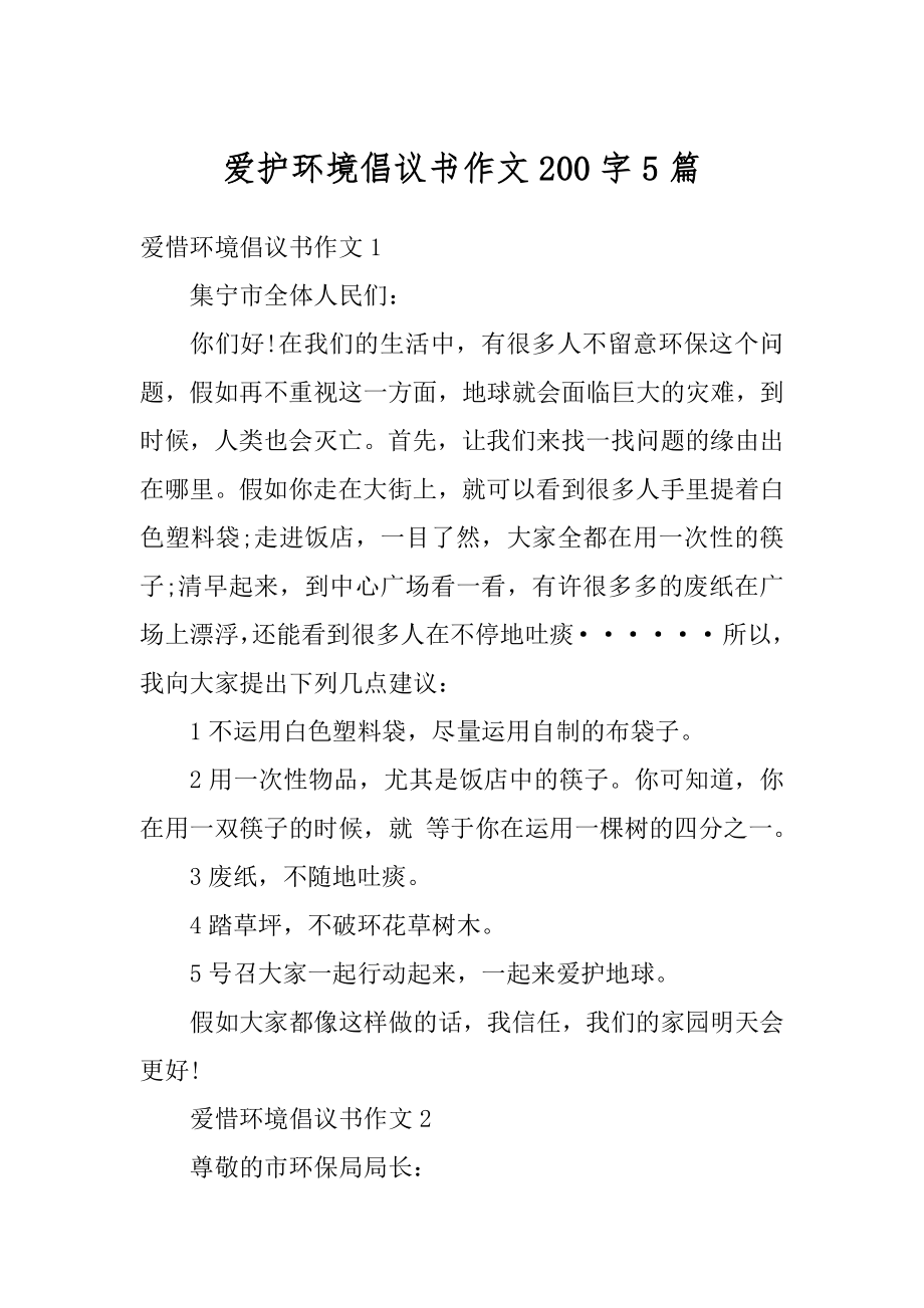 爱护环境倡议书作文200字5篇精品.docx_第1页