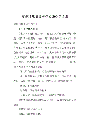 爱护环境倡议书作文200字5篇精品.docx