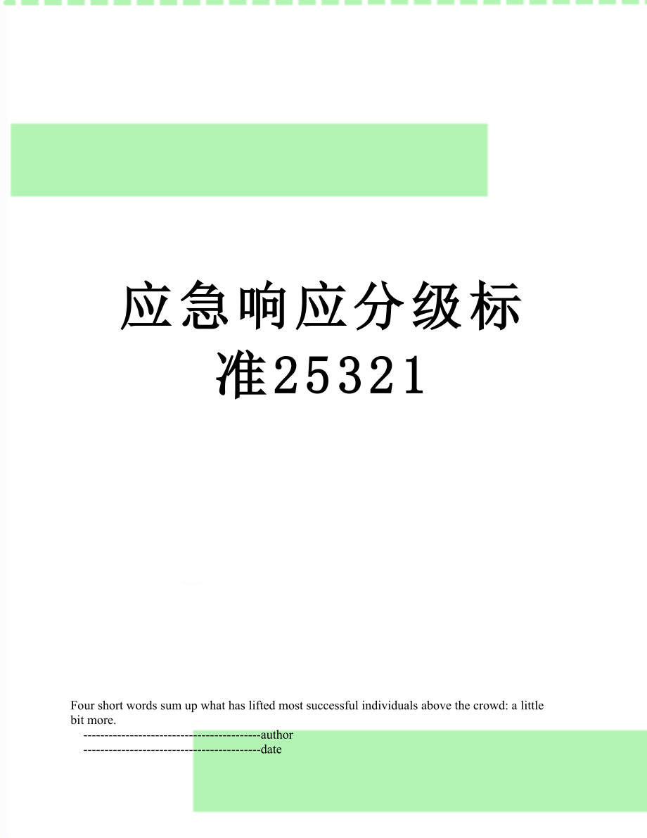 应急响应分级标准25321.doc_第1页