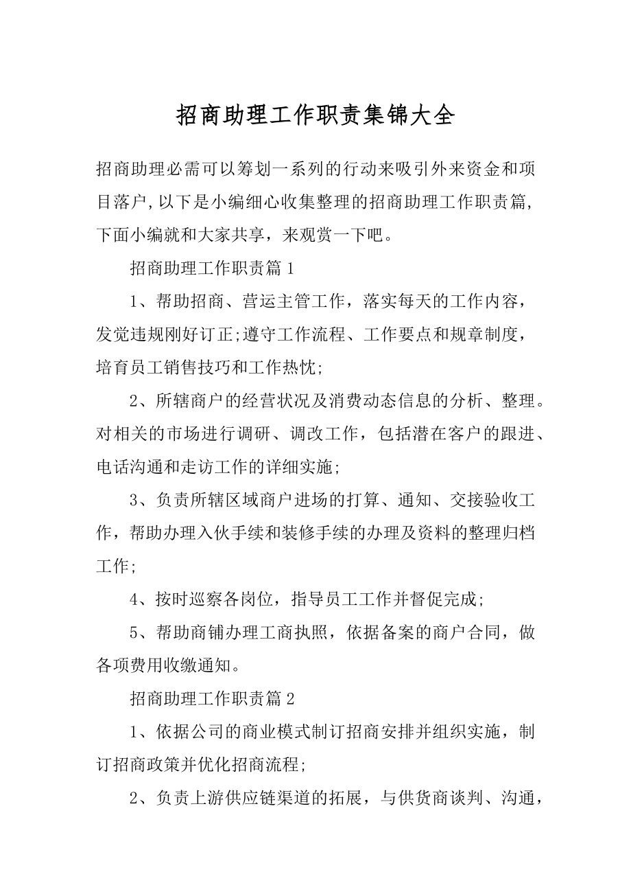 招商助理工作职责集锦大全最新.docx_第1页