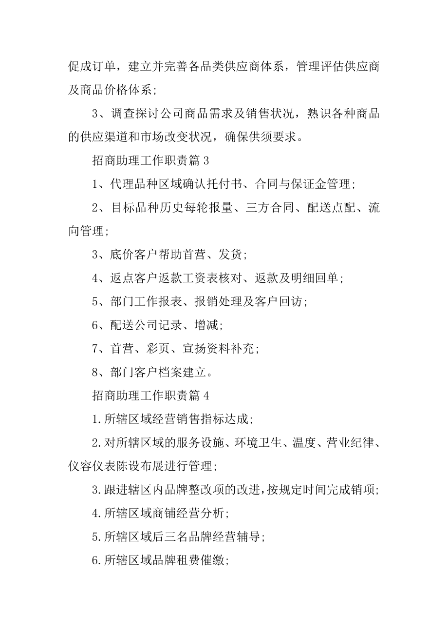 招商助理工作职责集锦大全最新.docx_第2页