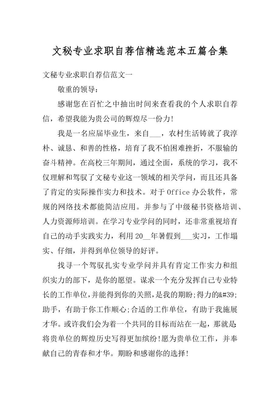 文秘专业求职自荐信精选范本五篇合集精选.docx_第1页