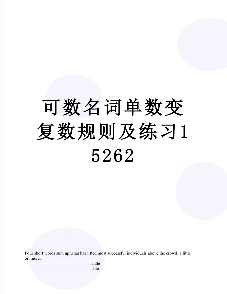 可数名词单数变复数规则及练习15262.doc_第1页