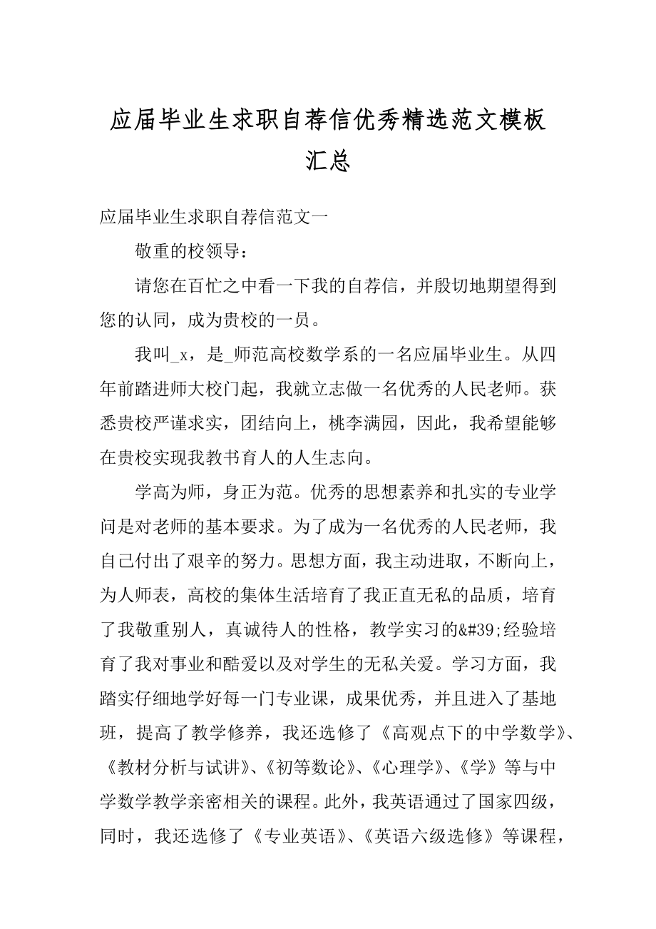 应届毕业生求职自荐信优秀精选范文模板汇总范本.docx_第1页