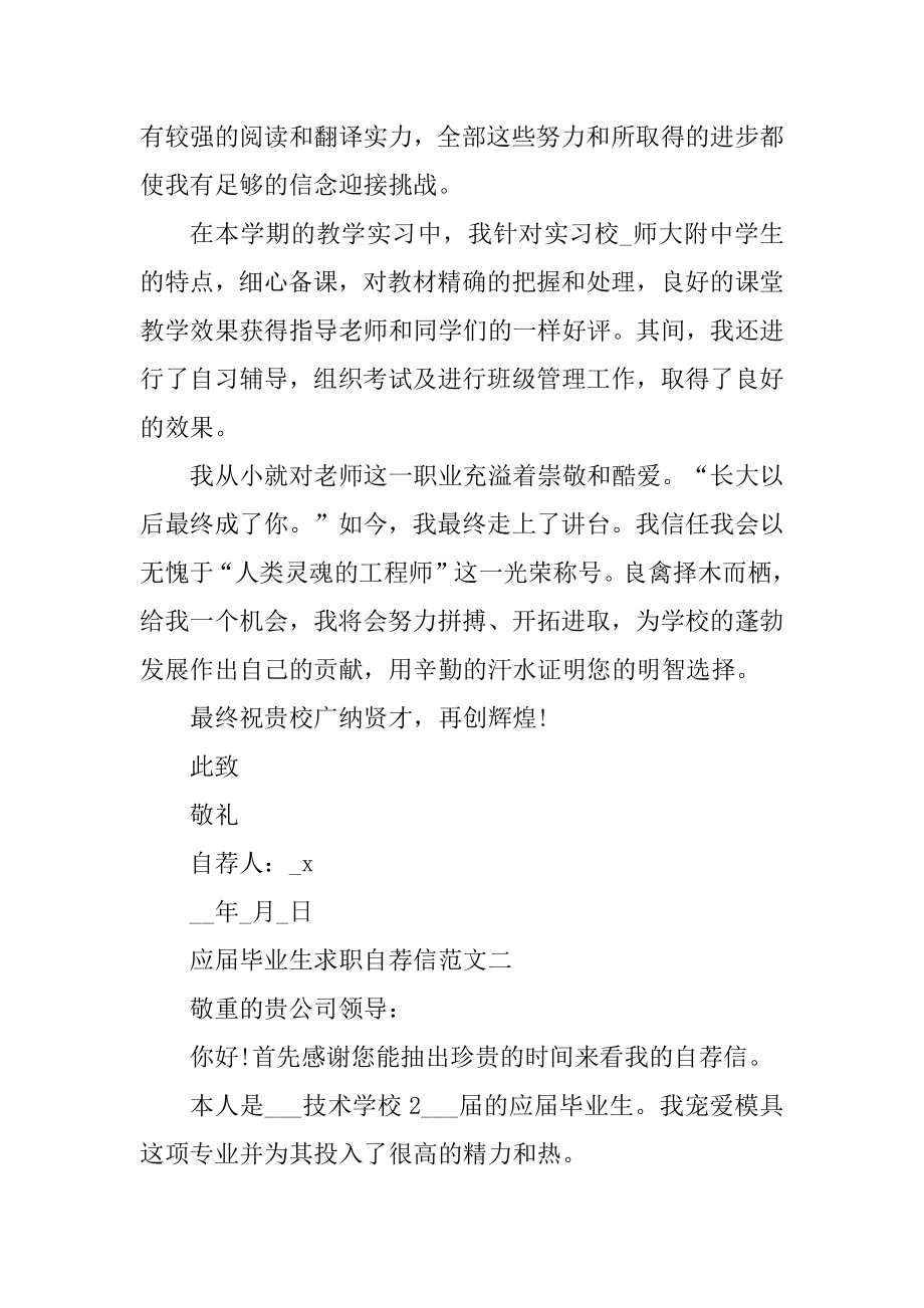 应届毕业生求职自荐信优秀精选范文模板汇总范本.docx_第2页