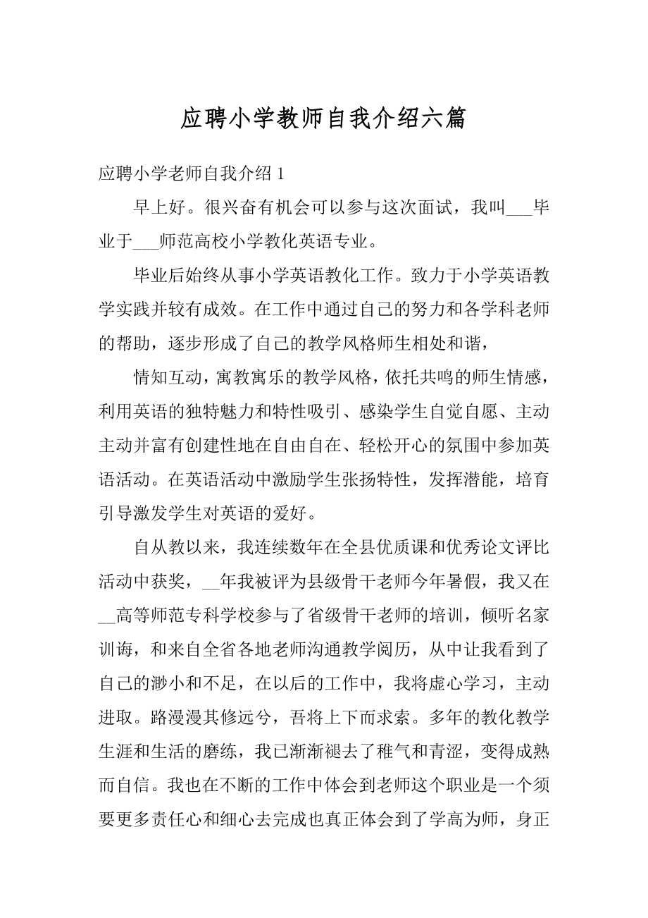 应聘小学教师自我介绍六篇优质.docx_第1页