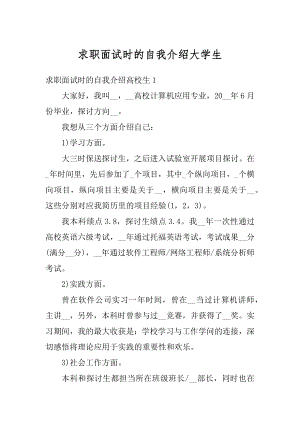 求职面试时的自我介绍大学生最新.docx