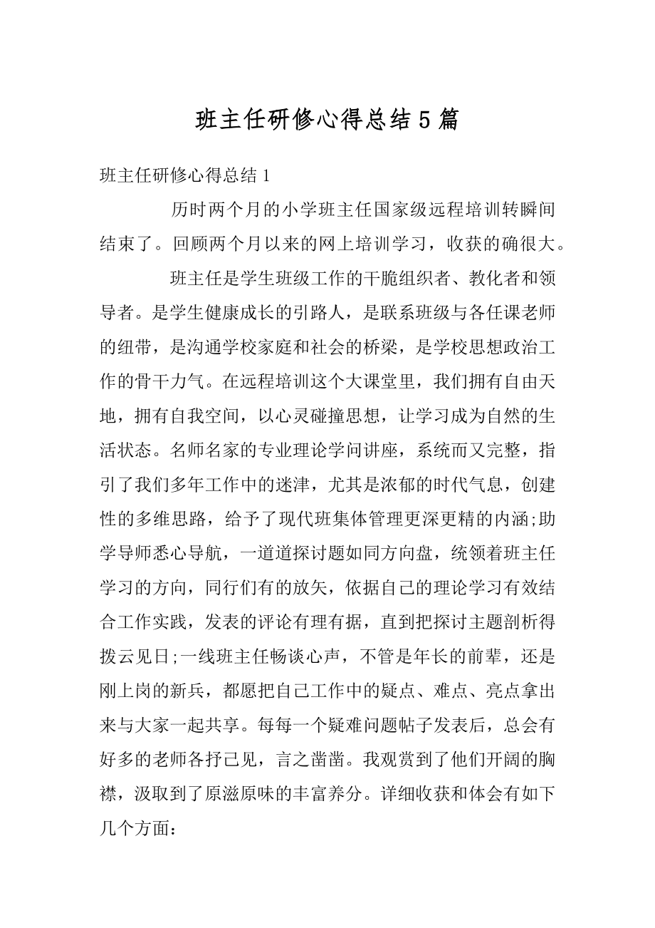 班主任研修心得总结5篇例文.docx_第1页