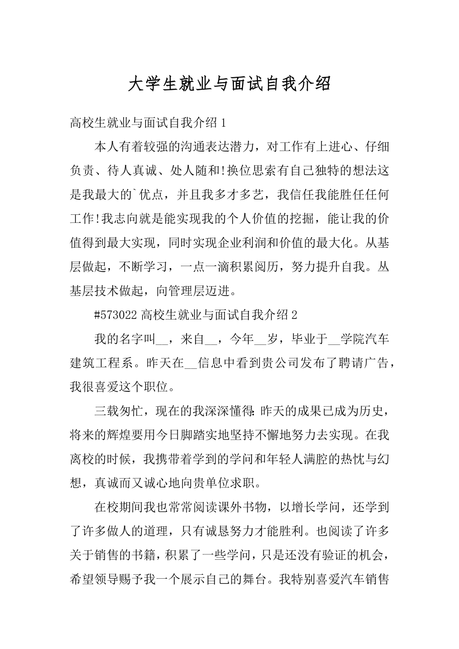 大学生就业与面试自我介绍精品.docx_第1页