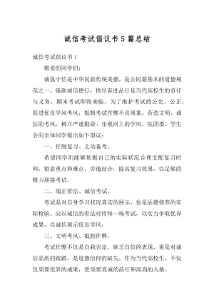 诚信考试倡议书5篇总结最新.docx