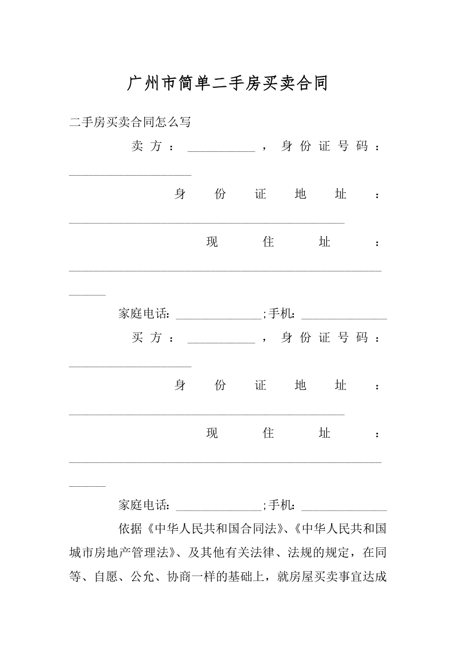 广州市简单二手房买卖合同最新.docx_第1页