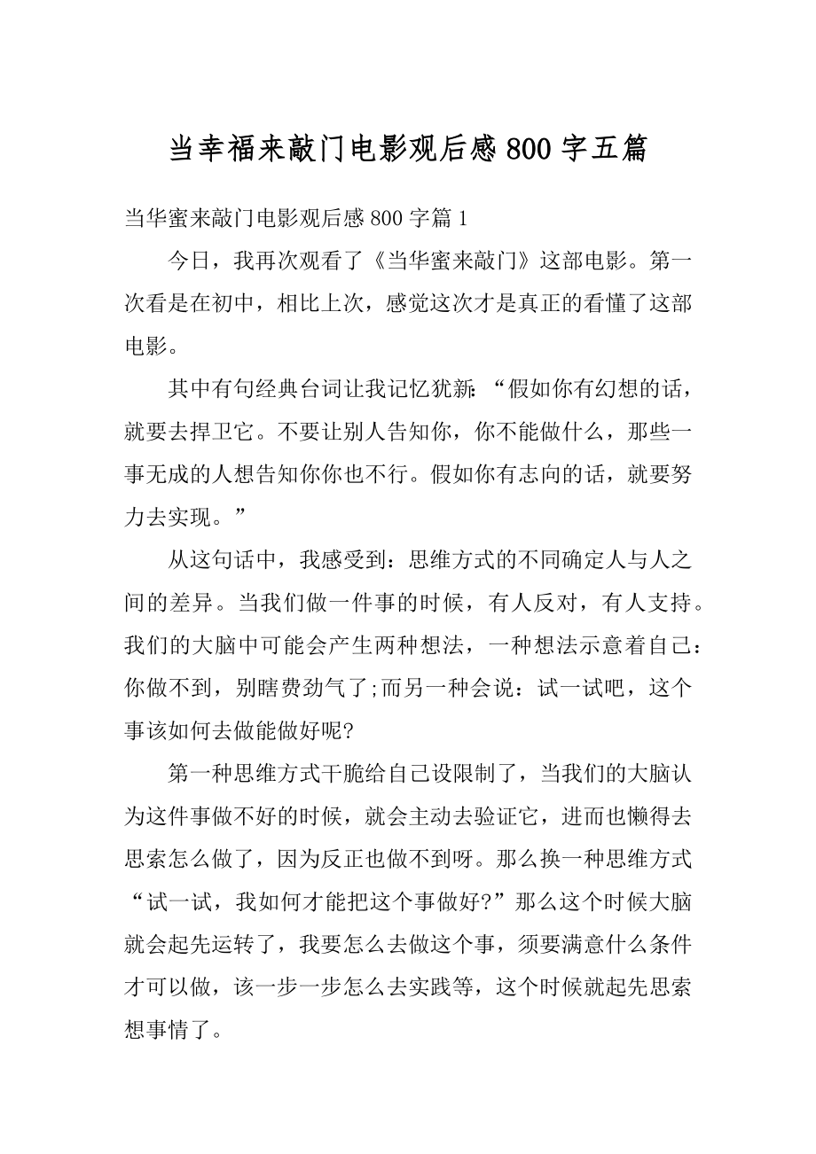 当幸福来敲门电影观后感800字五篇范例.docx_第1页