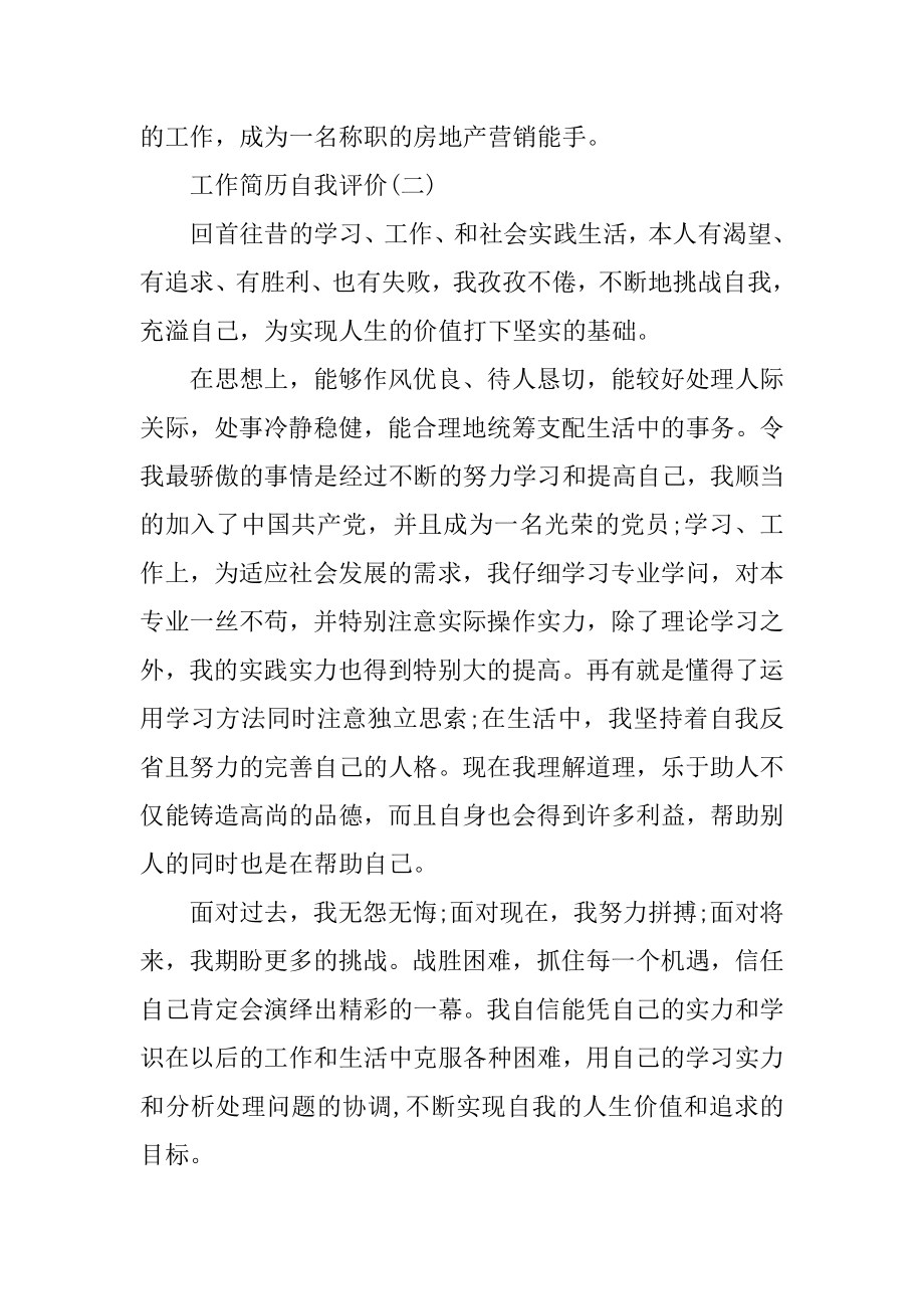 工作简历自我评价范文大全5篇优质.docx_第2页