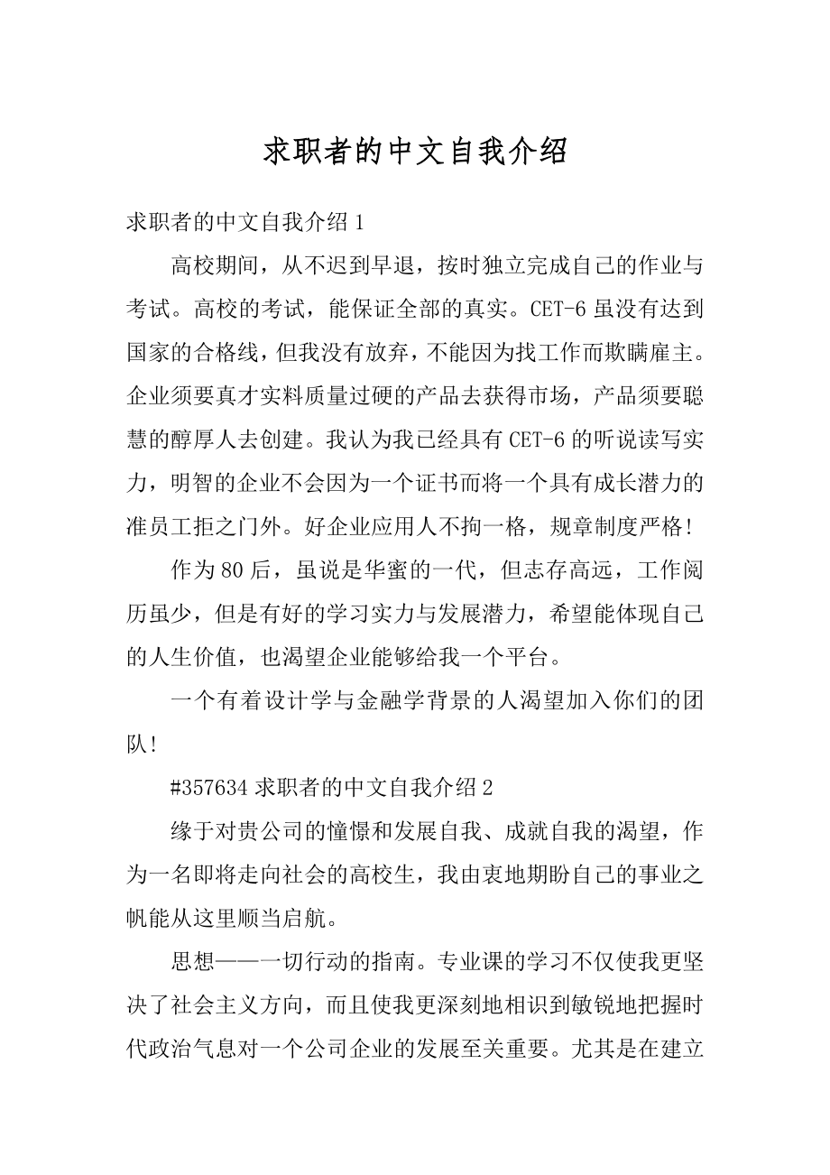 求职者的中文自我介绍范文.docx_第1页