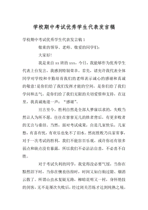 学校期中考试优秀学生代表发言稿范例.docx