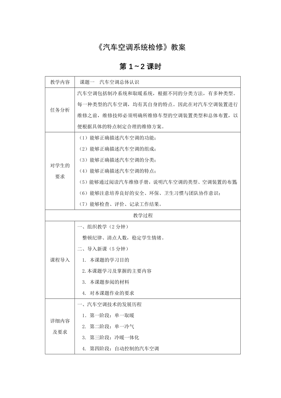 汽车空调系统检修》全套教案完整版授课电子教案整本书电子教学讲义(最新).docx_第1页