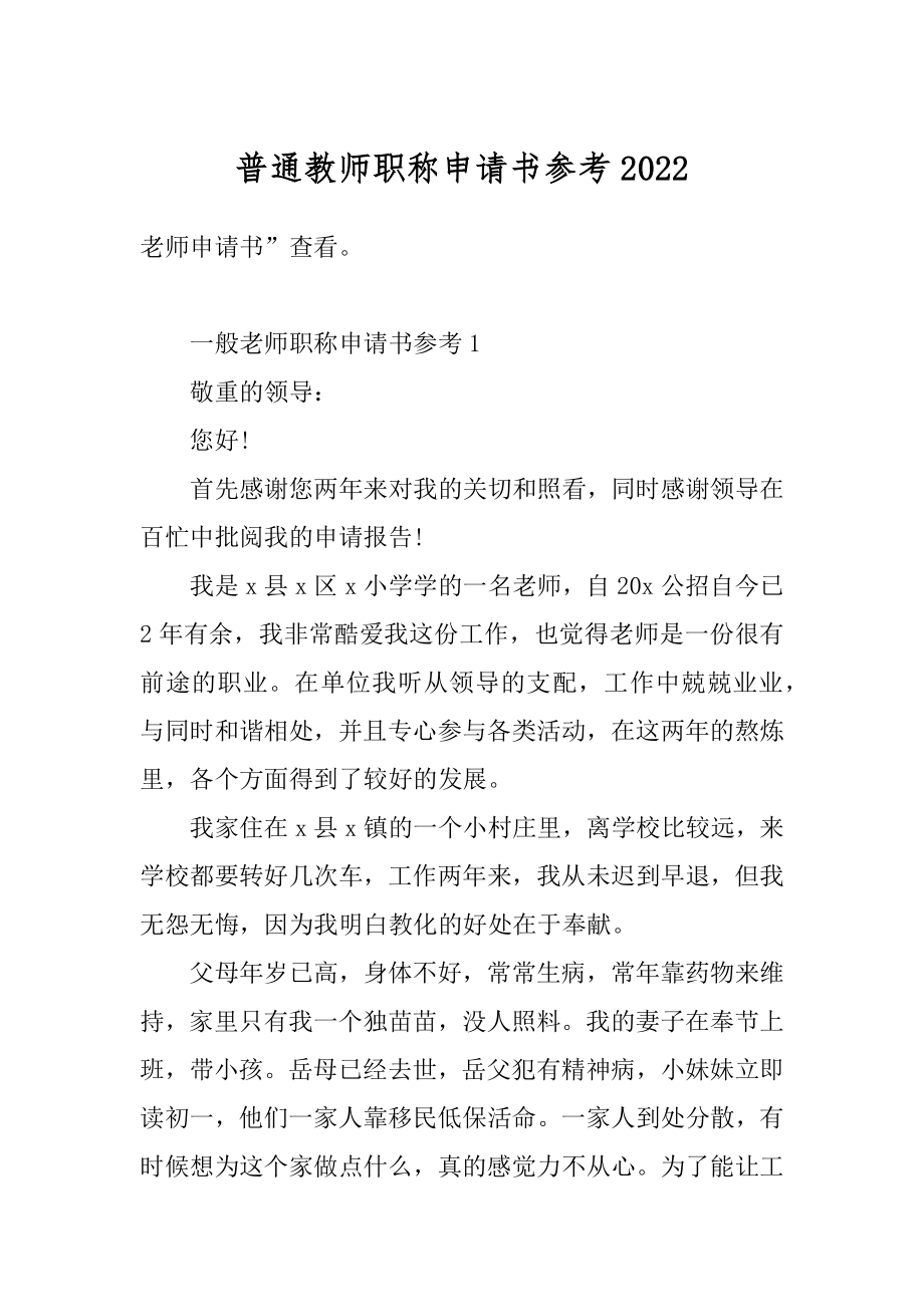 普通教师职称申请书参考汇编.docx_第1页