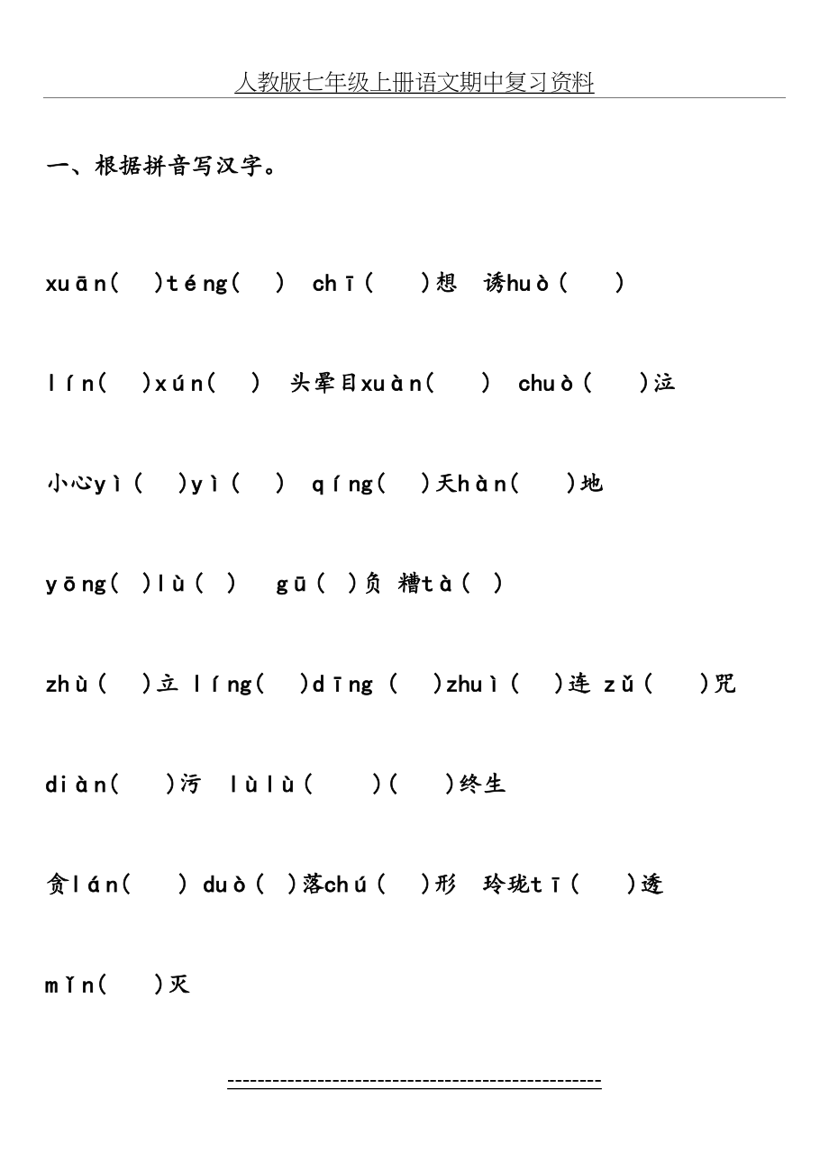 人教版七年级上册语文期中复习资料.doc_第2页