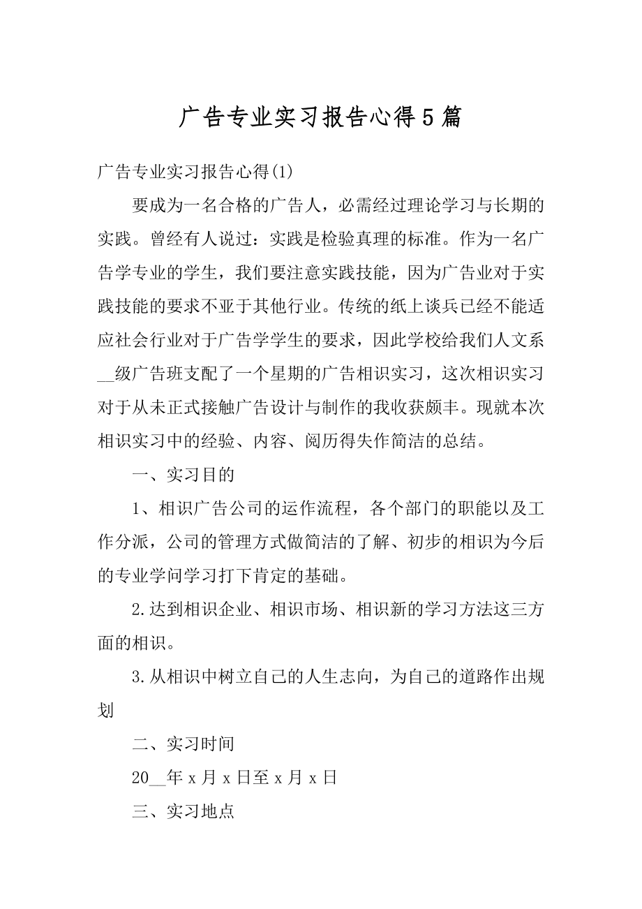 广告专业实习报告心得5篇精品.docx_第1页