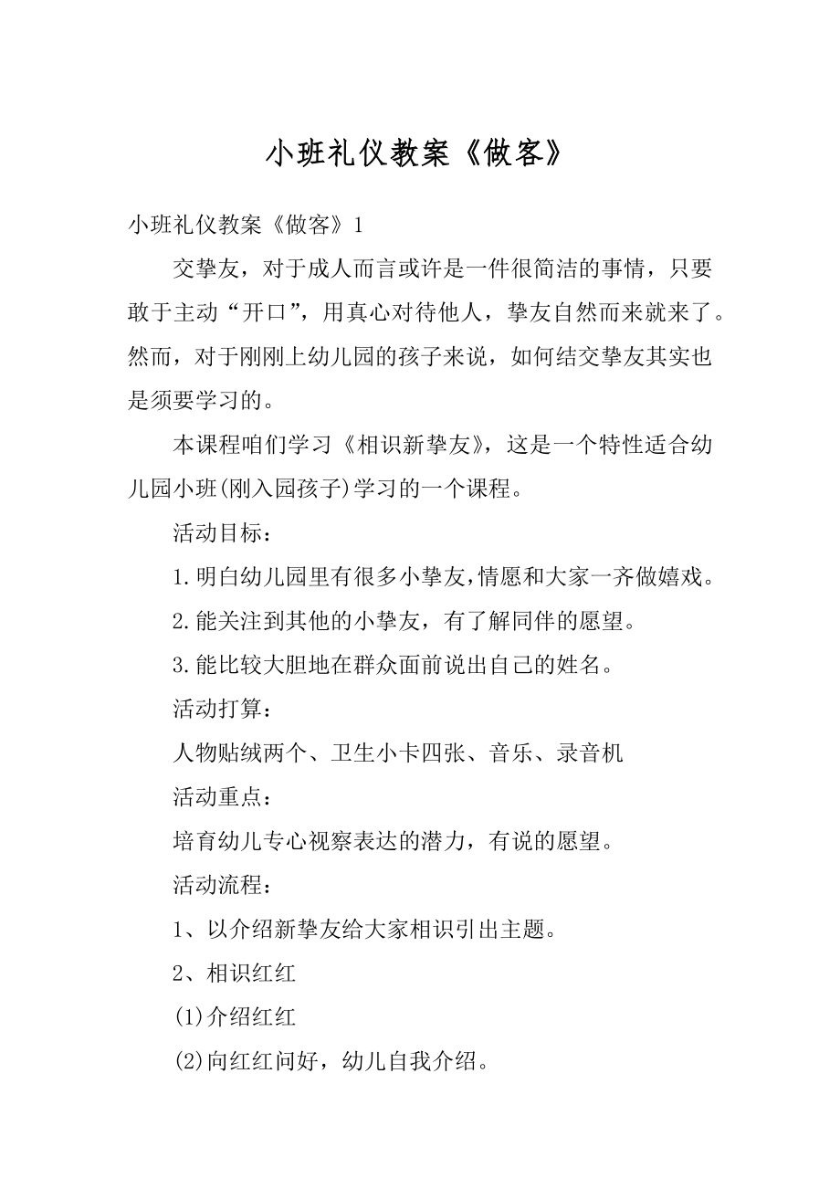 小班礼仪教案《做客》汇编.docx_第1页