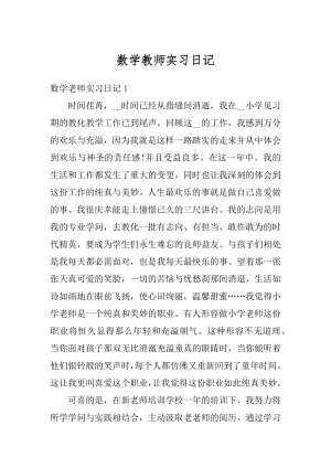 数学教师实习日记范本.docx