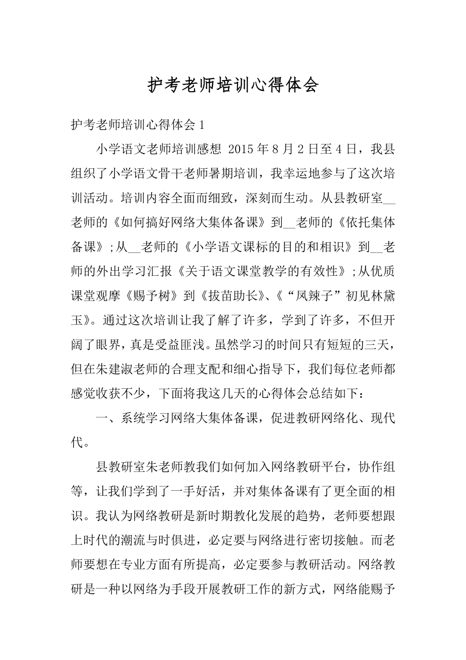 护考老师培训心得体会精选.docx_第1页