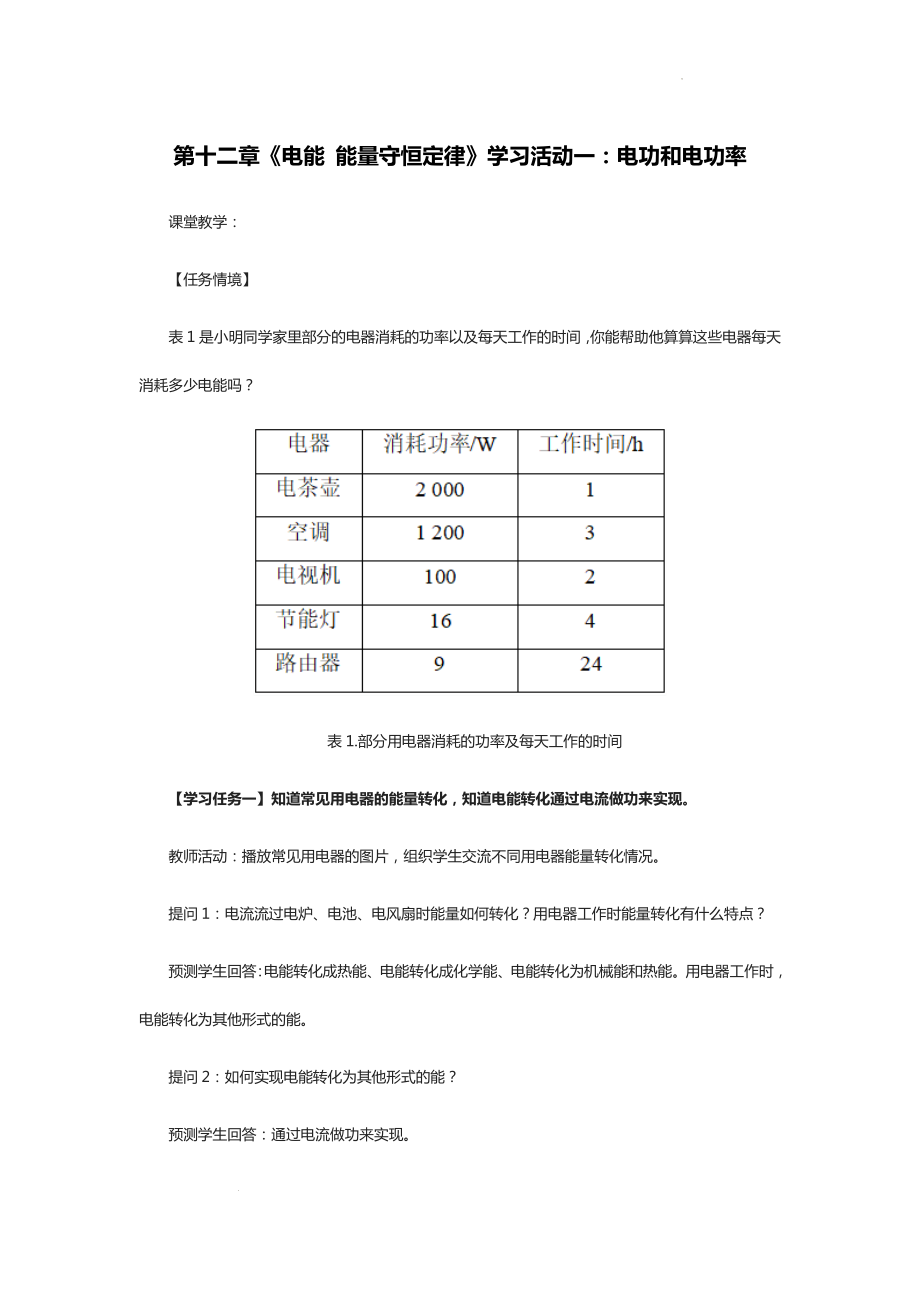 第十二章 电能 能量守恒定律 学习活动一：电功和电功率--高二上学期物理人教版（2019）必修第三册.docx_第1页