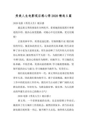 秀美人生电影观后感心得2020精选5篇精选.docx