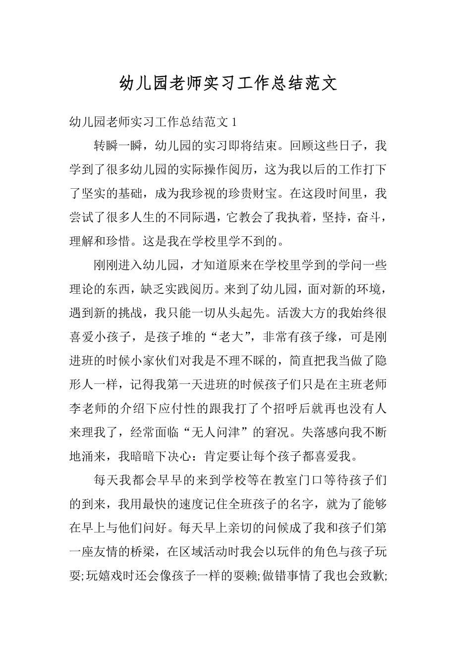 幼儿园老师实习工作总结范文最新.docx_第1页