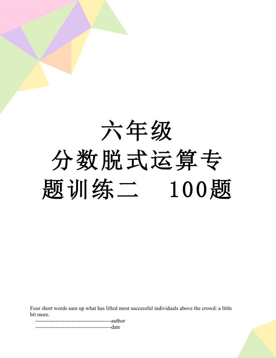 六年级 分数脱式运算专题训练二100题.doc_第1页