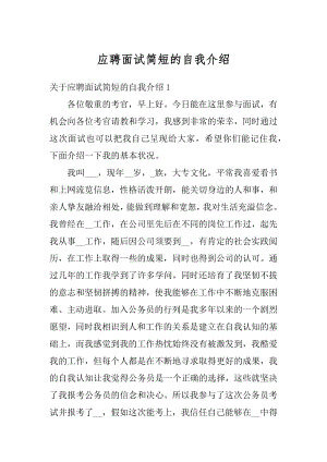 应聘面试简短的自我介绍汇编.docx