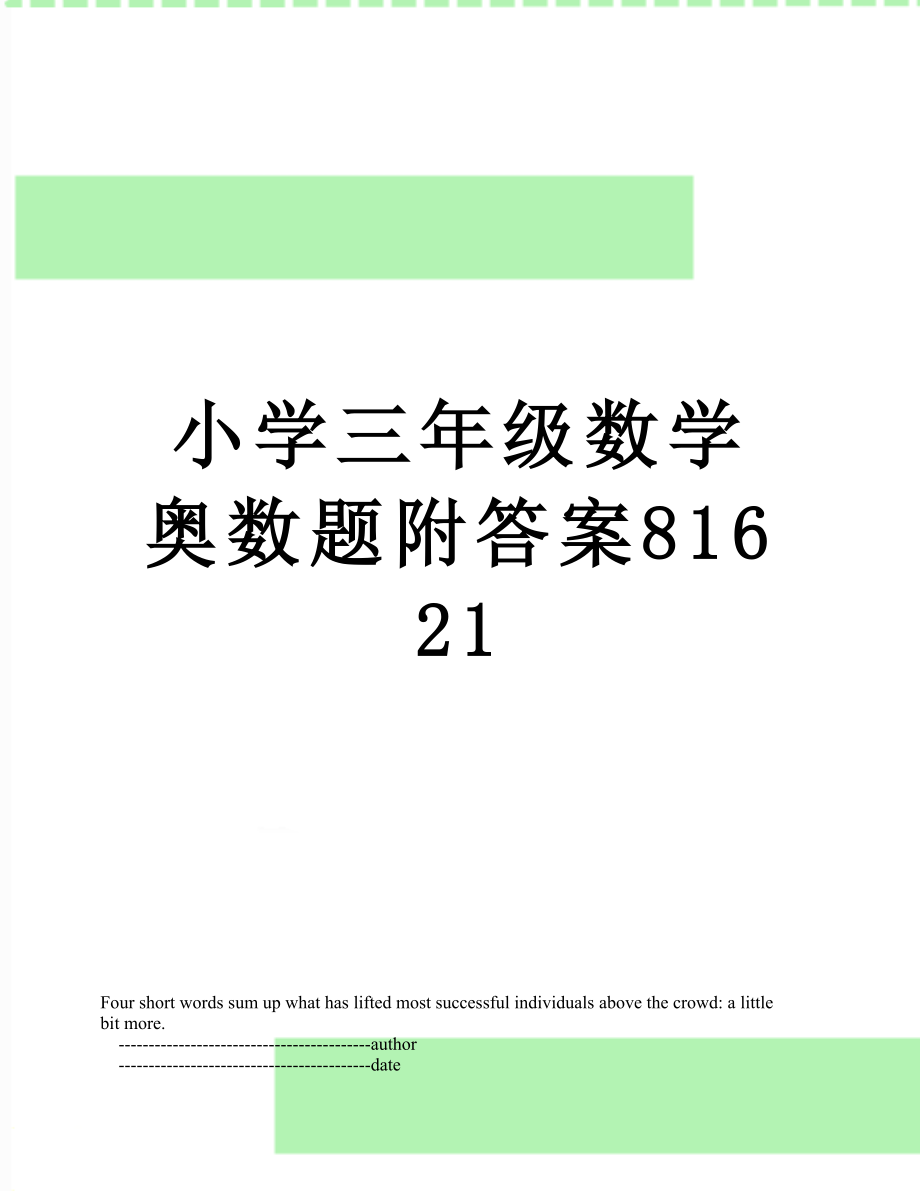 小学三年级数学奥数题附答案81621.doc_第1页