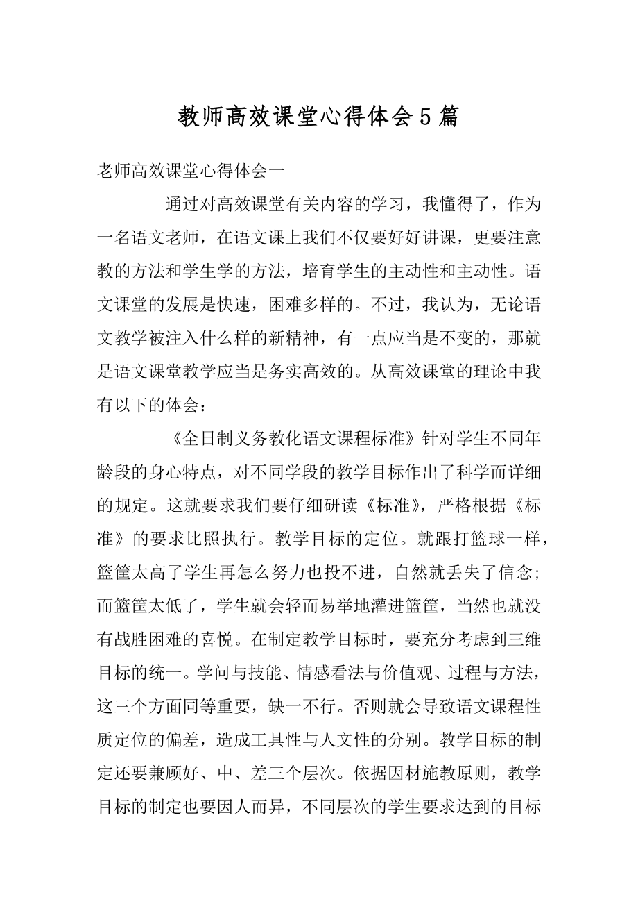 教师高效课堂心得体会5篇范文.docx_第1页