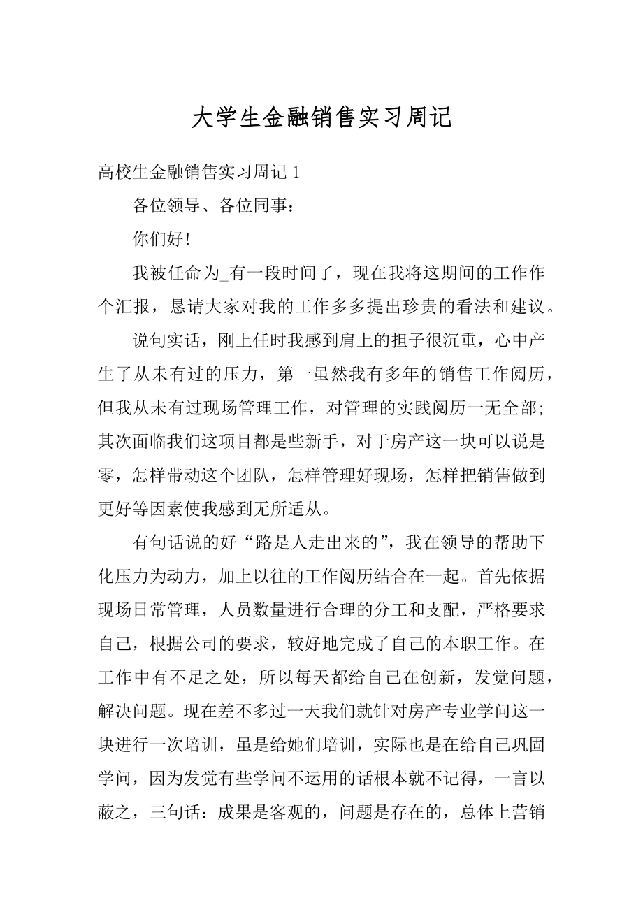 大学生金融销售实习周记精品.docx_第1页