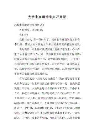 大学生金融销售实习周记精品.docx