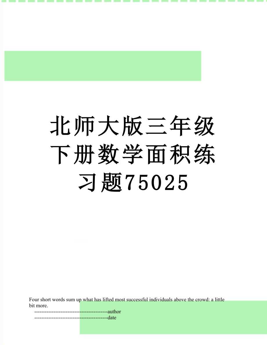 北师大版三年级下册数学面积练习题75025.doc_第1页